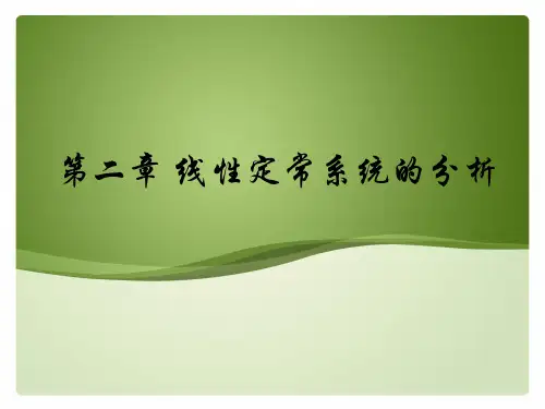 (哈工大)2.线性定常系统齐次状态方程的解 gai