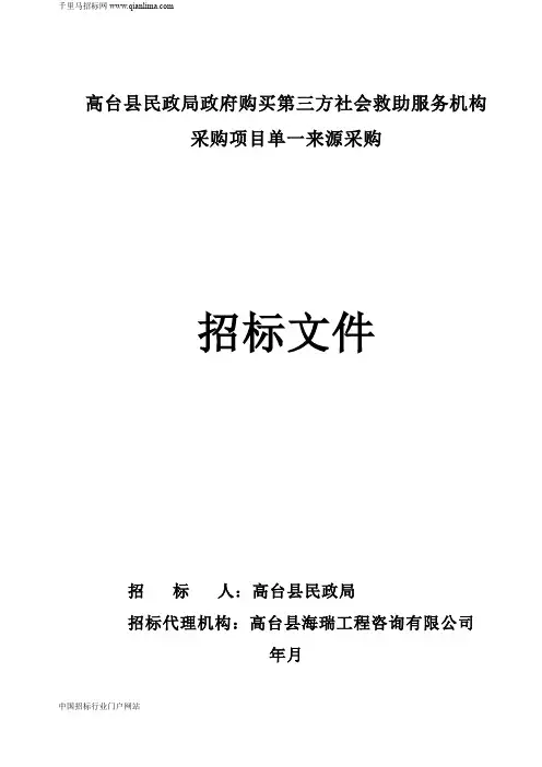 民政局政府购买第三方社会救助服务机构采购项目单一来源成交招投标书范本