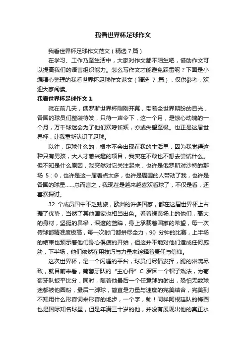我看世界杯足球作文