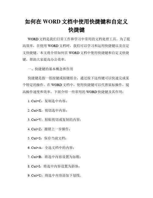 如何在WORD文档中使用快捷键和自定义快捷键