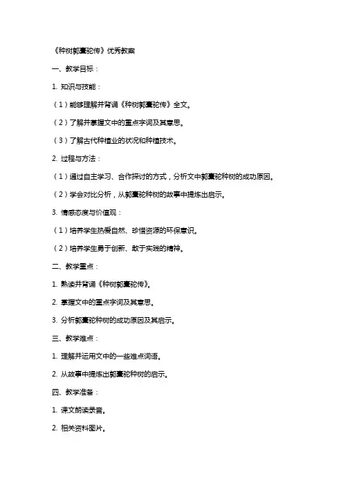 种树郭橐驼传教案