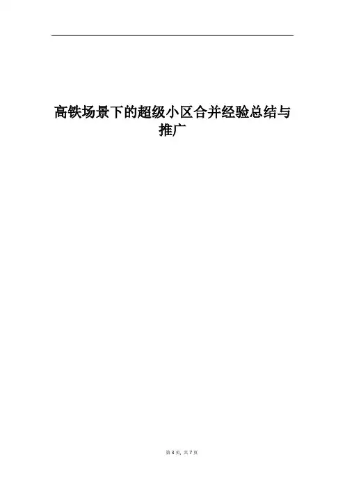 精品案例_高铁场景下的超级小区合并经验总结与推广