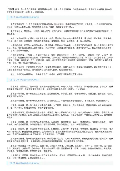 高中学会赏识议论文800字【三篇】
