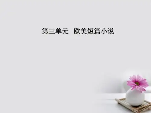 第三单元10《家庭女教师》：向内心世界掘进课件粤教版选修《短篇小说欣赏》