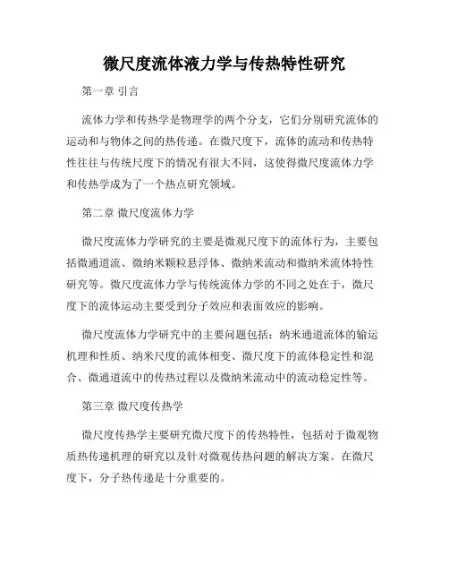 微尺度流体液力学与传热特性研究