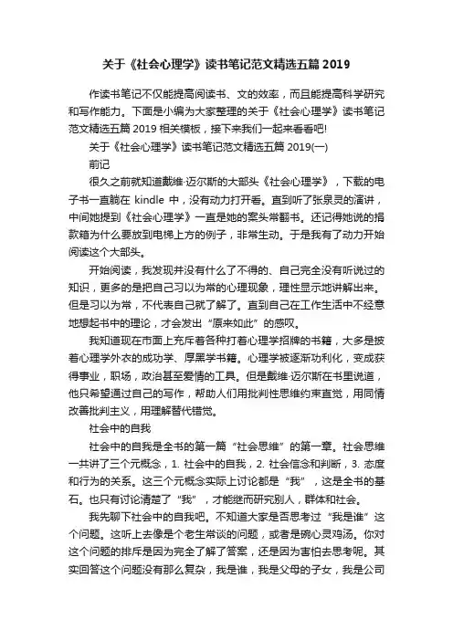 关于《社会心理学》读书笔记范文精选五篇2019