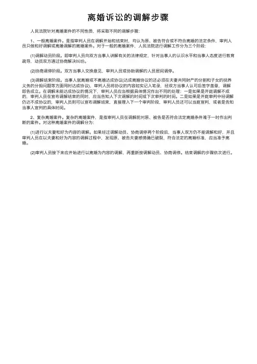 离婚诉讼的调解步骤