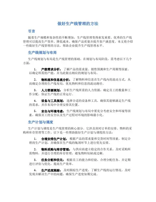 做好生产线管理的方法