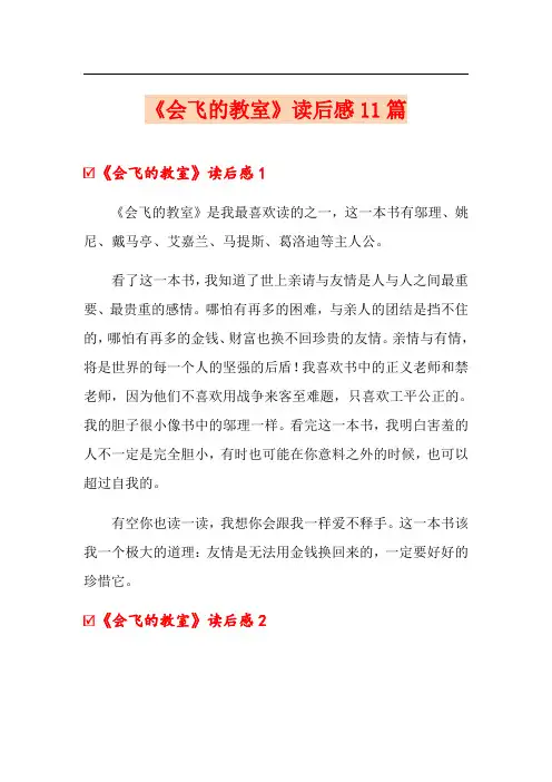 《会飞的教室》读后感11篇