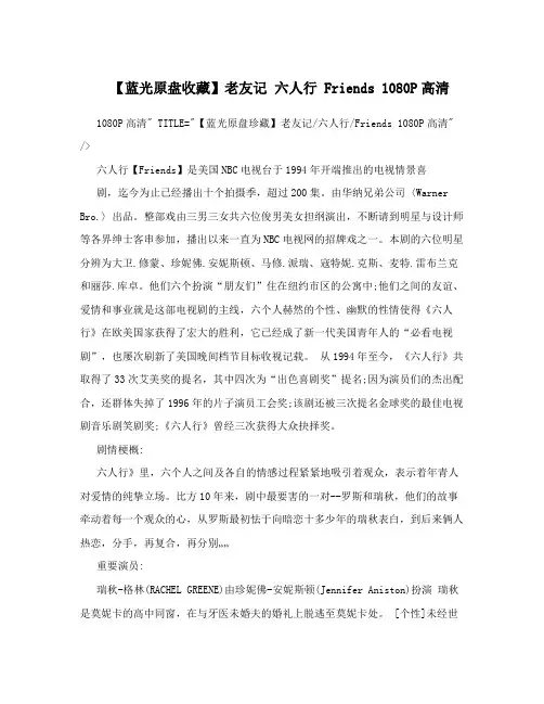 【蓝光原盘收藏】老友记 六人行 Friends 1080P高清