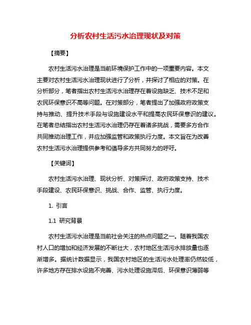 分析农村生活污水治理现状及对策