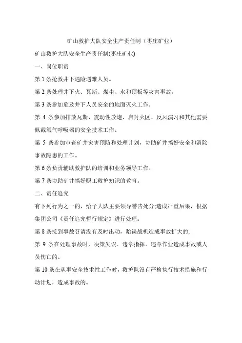 矿山救护大队安全生产责任制
