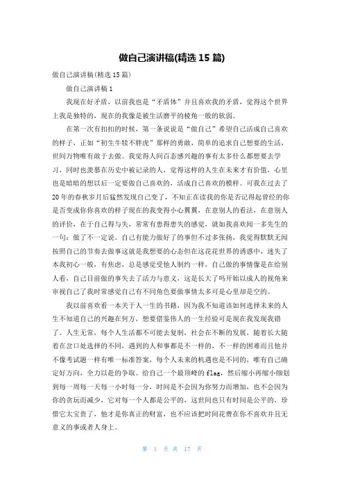 做自己演讲稿(精选15篇)