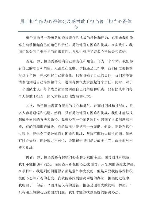 勇于担当作为心得体会及感悟敢于担当善于担当心得体会