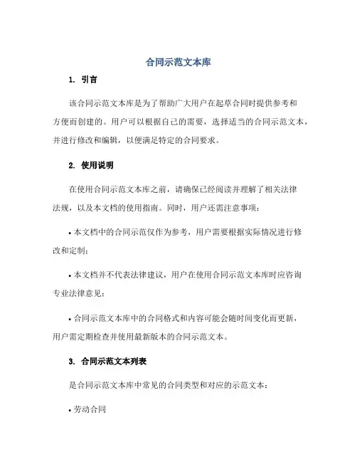 合同示范文本库正规范本(通用版)