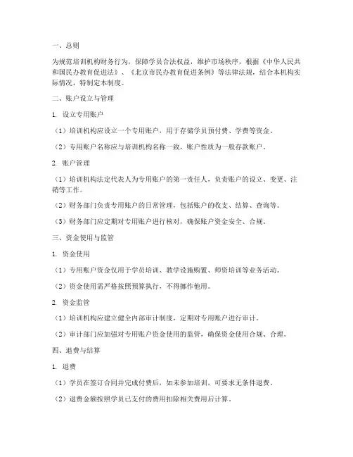 培训机构专用账户管理制度