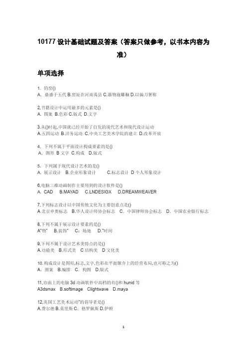 10177设计基础(艺术概论)试题带答案