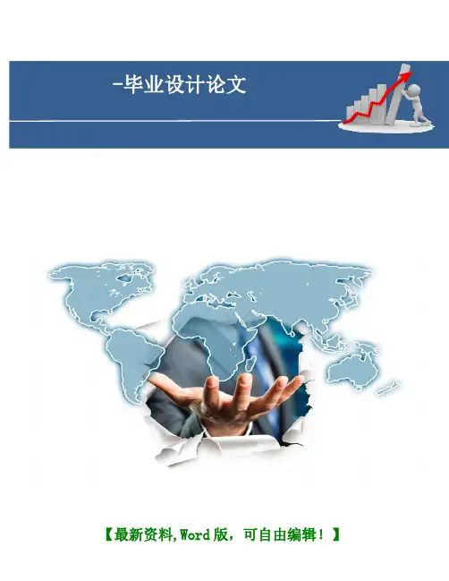 物流管理毕业设计论文