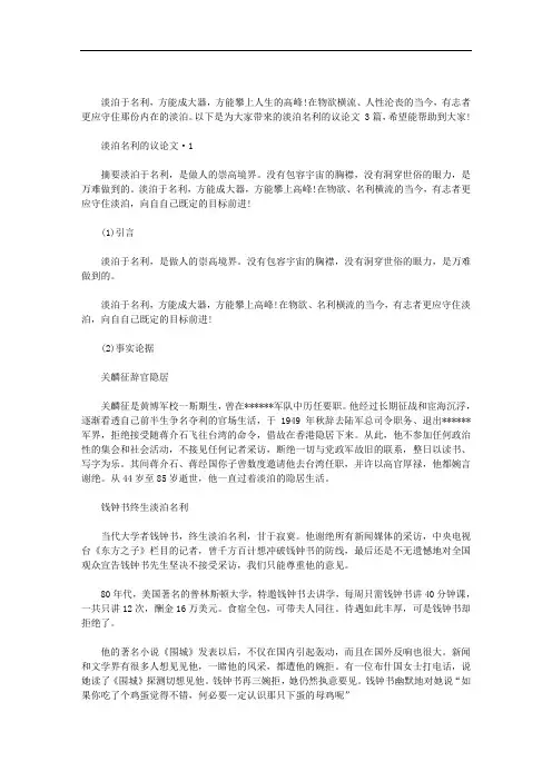 2020年淡泊名利的议论文 3篇汇总