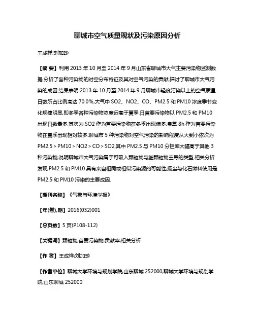 聊城市空气质量现状及污染原因分析