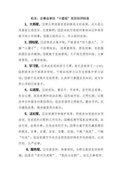 机关、企事业单位“十星级”党员创评标准