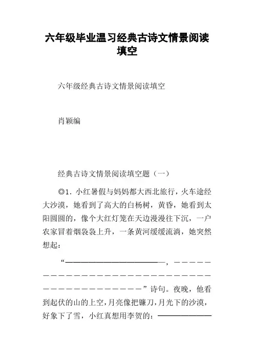 六年级毕业温习经典古诗文情景阅读填空