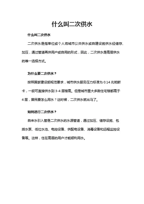 什么叫二次供水