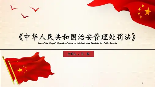 中华人民共和国治安管理处罚法培训ppt课件