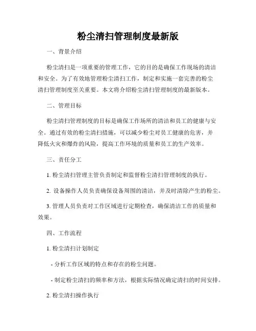 粉尘清扫管理制度最新版