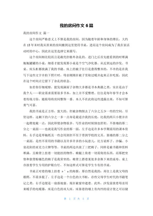 我的房间作文6篇