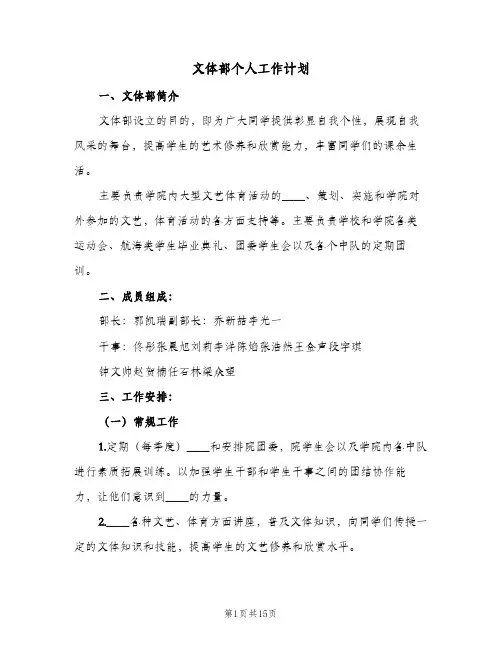 文体部个人工作计划(七篇)