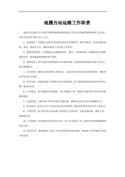 地震台站运维工作职责