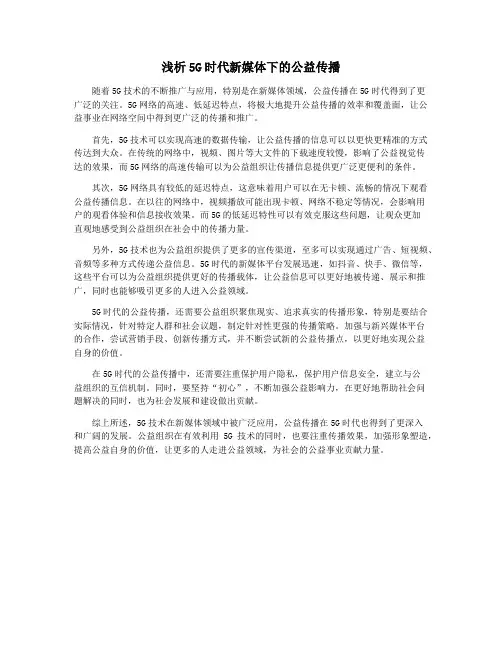 浅析5G时代新媒体下的公益传播