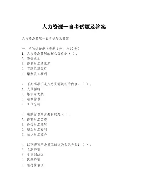 人力资源一自考试题及答案