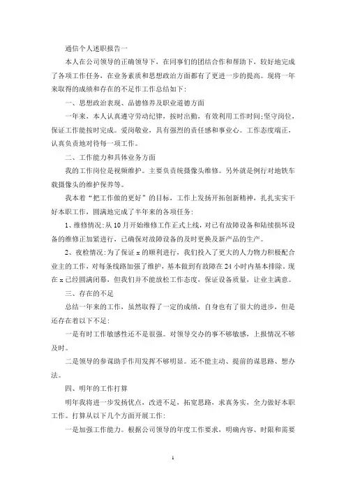 通信个人述职报告范文3篇(最新)