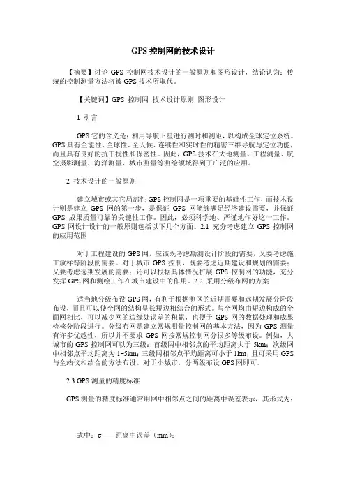 GPS控制网的技术设计