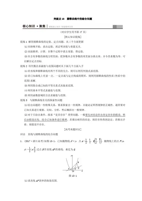 【高考冲刺】2018高考数学专题 突破点13 圆锥曲线中的综合问题 Word版含答案