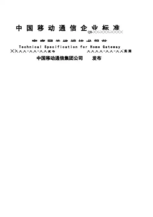 中移动家庭网关终端技术规范v