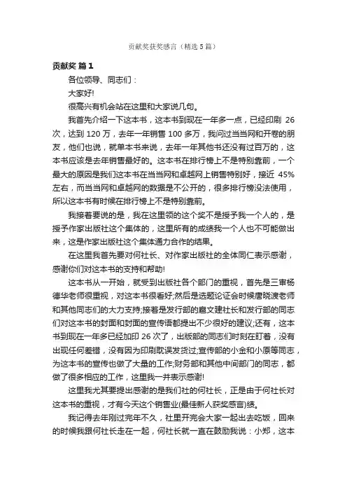 贡献奖获奖感言（精选5篇）