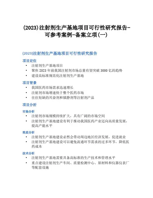 (2023)注射剂生产基地项目可行性研究报告-可参考案例-备案立项(一)