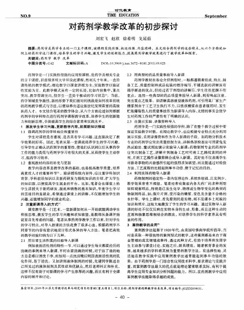 对药剂学教学改革的初步探讨