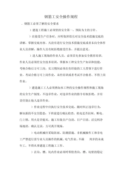 钢筋工安全操作规程(完整版)