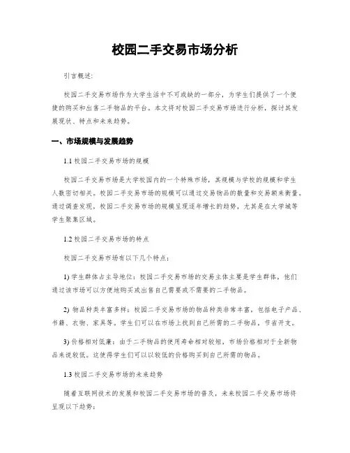 校园二手交易市场分析