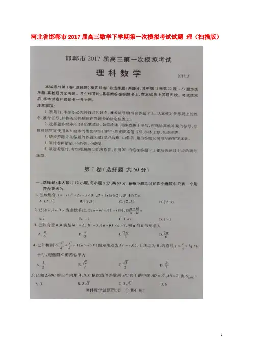 河北省邯郸市2017届高三数学下学期第一次模拟考试试题