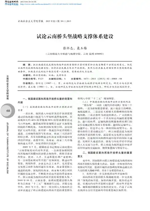 试论云南桥头堡战略支撑体系建设