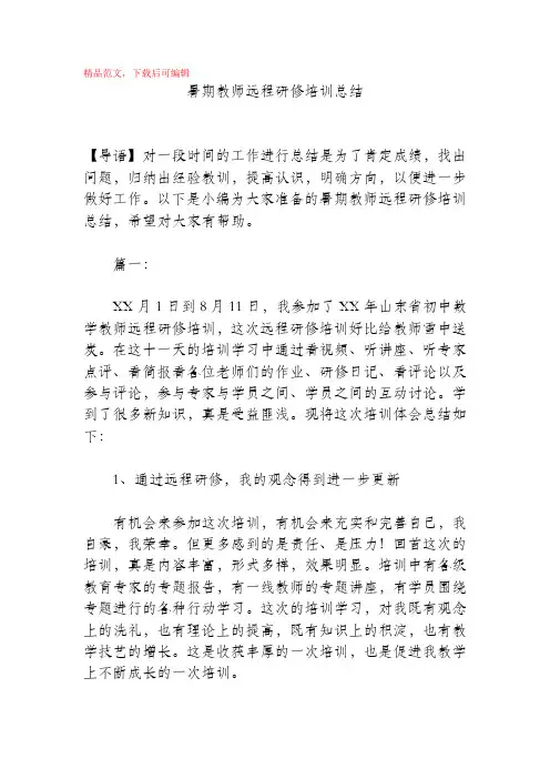 2020年暑期教师远程研修培训总结.docx