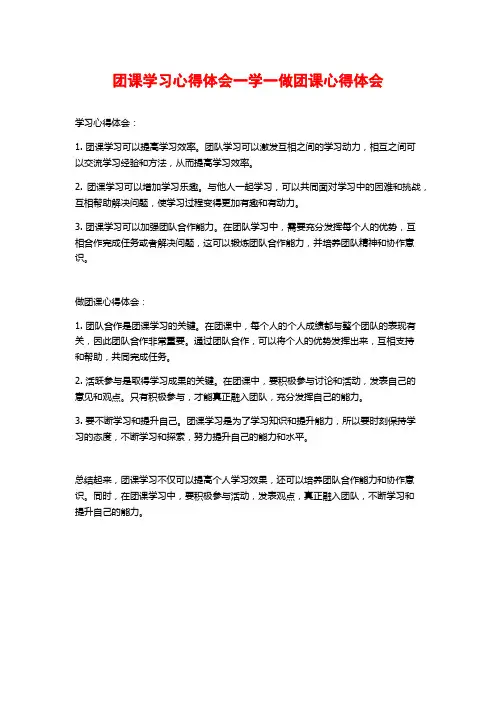 团课学习心得体会一学一做团课心得体会