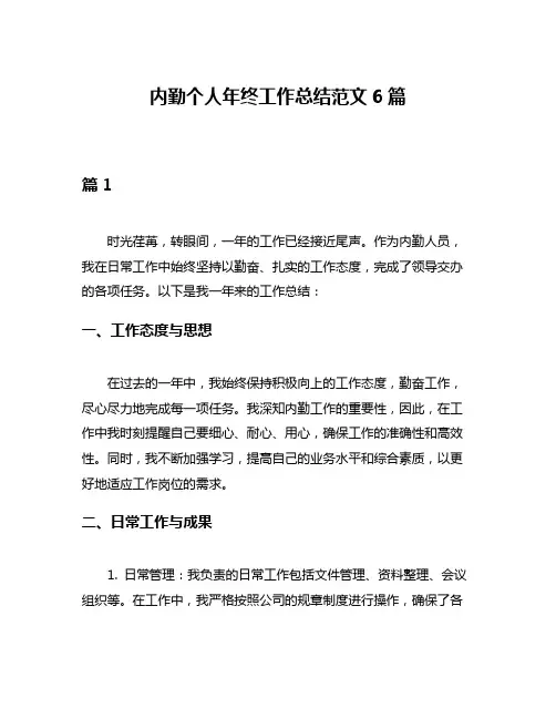内勤个人年终工作总结范文6篇