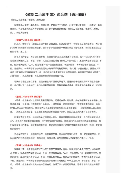 《歌唱二小放牛郎》读后感（通用5篇）