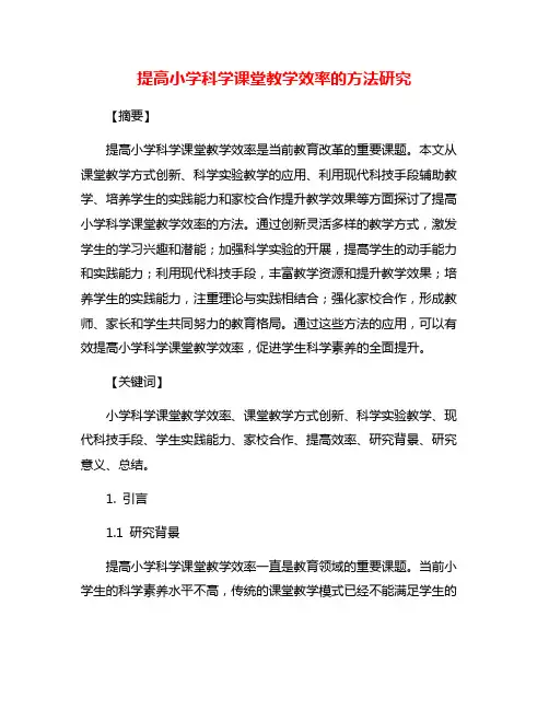 提高小学科学课堂教学效率的方法研究